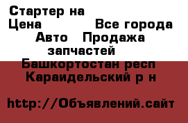 Стартер на Hyundai Solaris › Цена ­ 3 000 - Все города Авто » Продажа запчастей   . Башкортостан респ.,Караидельский р-н